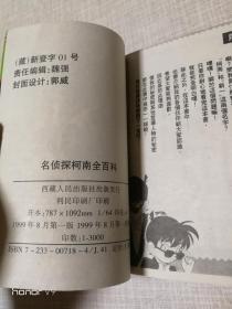 名侦探柯南全百科