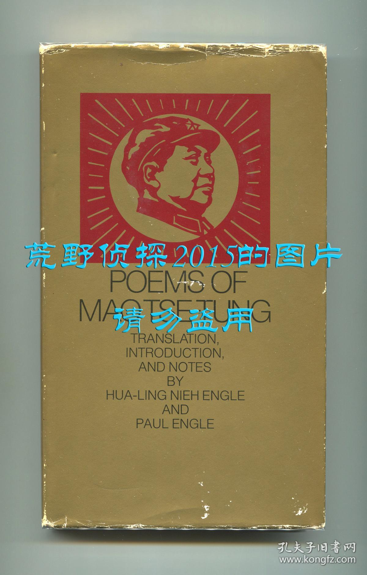 《毛泽东诗词》（Poems of Mao Tse-Tung）英文译本，聂华苓、保罗·安格尔翻译，1972年初版精装