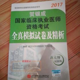 贺银成2017国家临床执业医师资格考试全真模拟试卷及精析