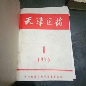 天津医药 1976年1-12期 合订