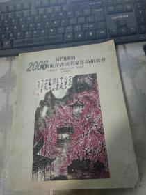 厦门国拍 2006油画拍卖会