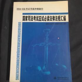 国家司法考试考前冲刺捷径.国家司法考试应试必读法律法规汇编