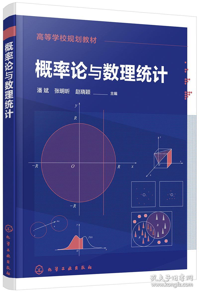 概率论与数理统计 潘斌 化学工业出版社