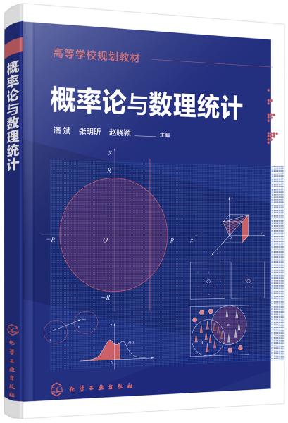概率论与数理统计 潘斌 化学工业出版社
