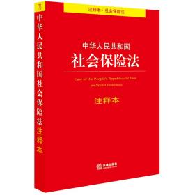 中华人民共和国社会保险法注释本（