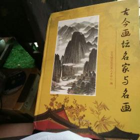 古今画坛名家与名画