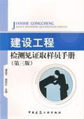 建设工程检测见证取样员手册(第三版) 9787112083046 潘延平 韩跃红 中国建筑工业出版社 蓝图建筑书店