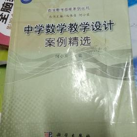 数学教学技能系列丛书：中学数学教学设计案例精选