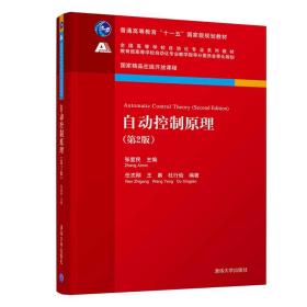 自动控制原理（第2版）/全国高等学校自动化专业系列教材清华大学出版社杜行俭 著；任志刚、王勇、张爱民 编