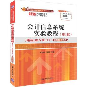 会计信息系统实验教程（第2版）（用友U8V10.1）/(全新带塑封)