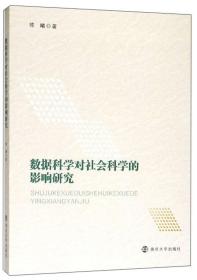 数据科学对社会科学的影响研究