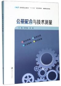 公差配合与技术测量/高等职业教育“十三五”规划教材·机械专业系列