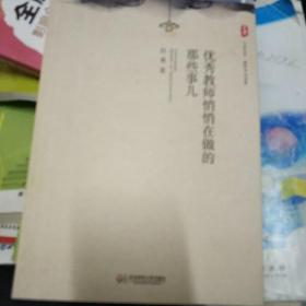 大夏书系·教育专业发展：优秀教师悄悄在做的那些事儿