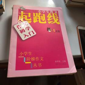 小学生阶梯作文丛书·小学生作文起跑线：作文初学入门（一年级 创新版）