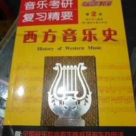 音乐考研复习精要：西方音乐史卷