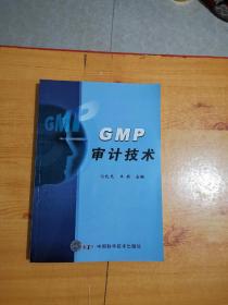 GMP审计技术