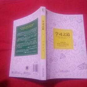 学习之道：高居美国亚网学习图书榜首长达一年，最受欢迎学习课 learning how to learn主讲，《精进》作者采铜亲笔作序推荐，MIT、普渡大学、清华大学等中外数百所名校教授亲证有效