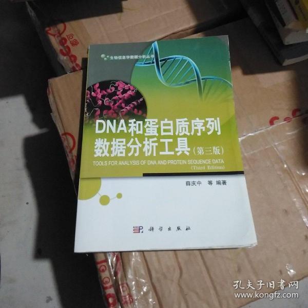 生物信息学数据分析丛书：DNA和蛋白质序列数据分析工具（第三版）