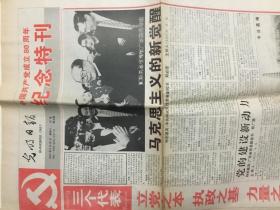 光明日报中国共产党成立80周年纪念特刊