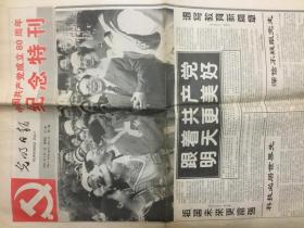 光明日报中国共产党成立80周年纪念特刊