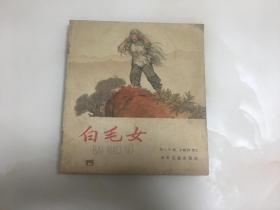 白毛女