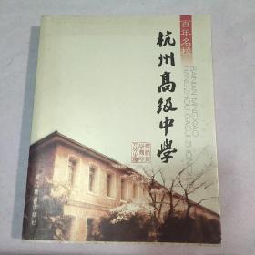 百年名校：杭州高级中学