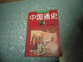 中国通史 绘画本： 先秦