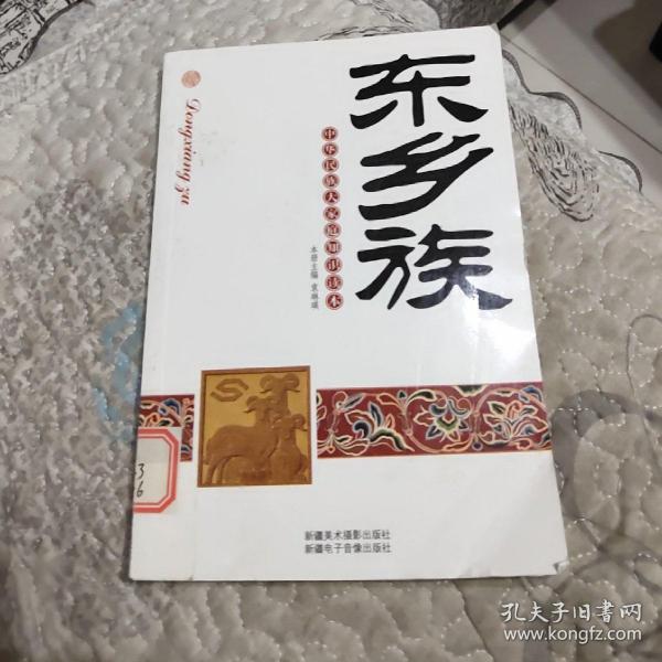 中华民族大家庭知识读本：东乡族