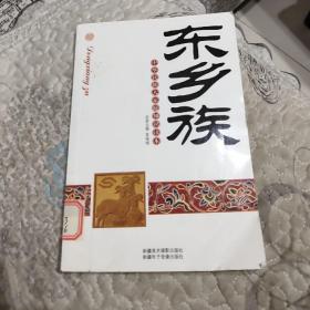 中华民族大家庭知识读本：东乡族