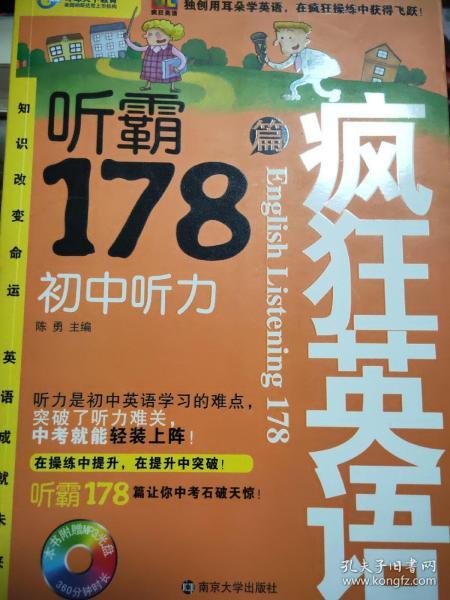 疯狂英语·听霸178篇：初中听力