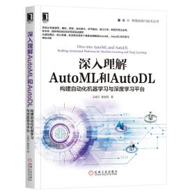 深入理解AutoML和AutoDL:构建自动化机器学习与深度学习平台