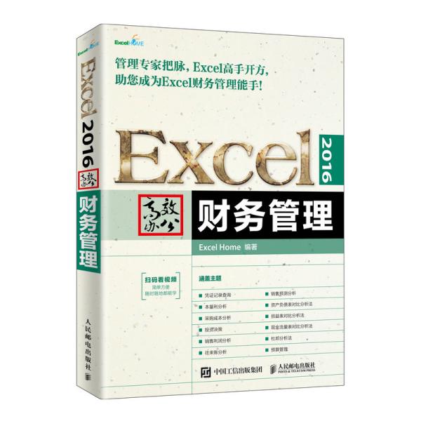 Excel2016高效办公财务管理