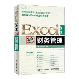 Excel 2016高效办公 财务管理、