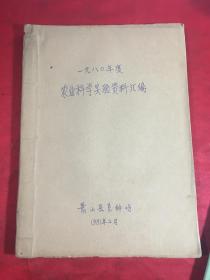 1980年度：农业科学实验资料汇编 〔油印本〕