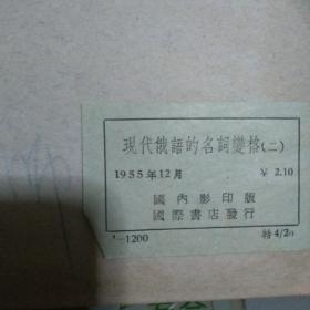 现代俄语的名词变格  第二卷；1955年上海影印本 精装本