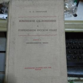 现代俄语的名词变格  第二卷；1955年上海影印本 精装本