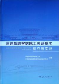 高速铁路客站施工关键技术研究与实践