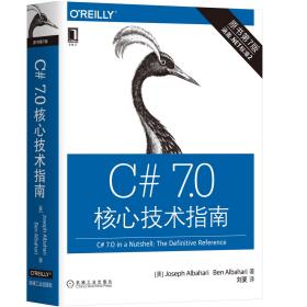 C#7.0核心技术指南（原书第7版）