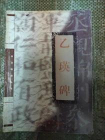 书法指导丛书:乙瑛碑