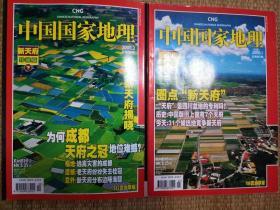 中国国家地理2008年1、2期 新天府珍藏版