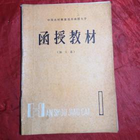 中国农村致富技术函授大学
函授教材（加工系）第一册