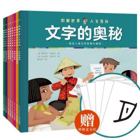 【以此标题为准】图解世界人文百科（全8册）