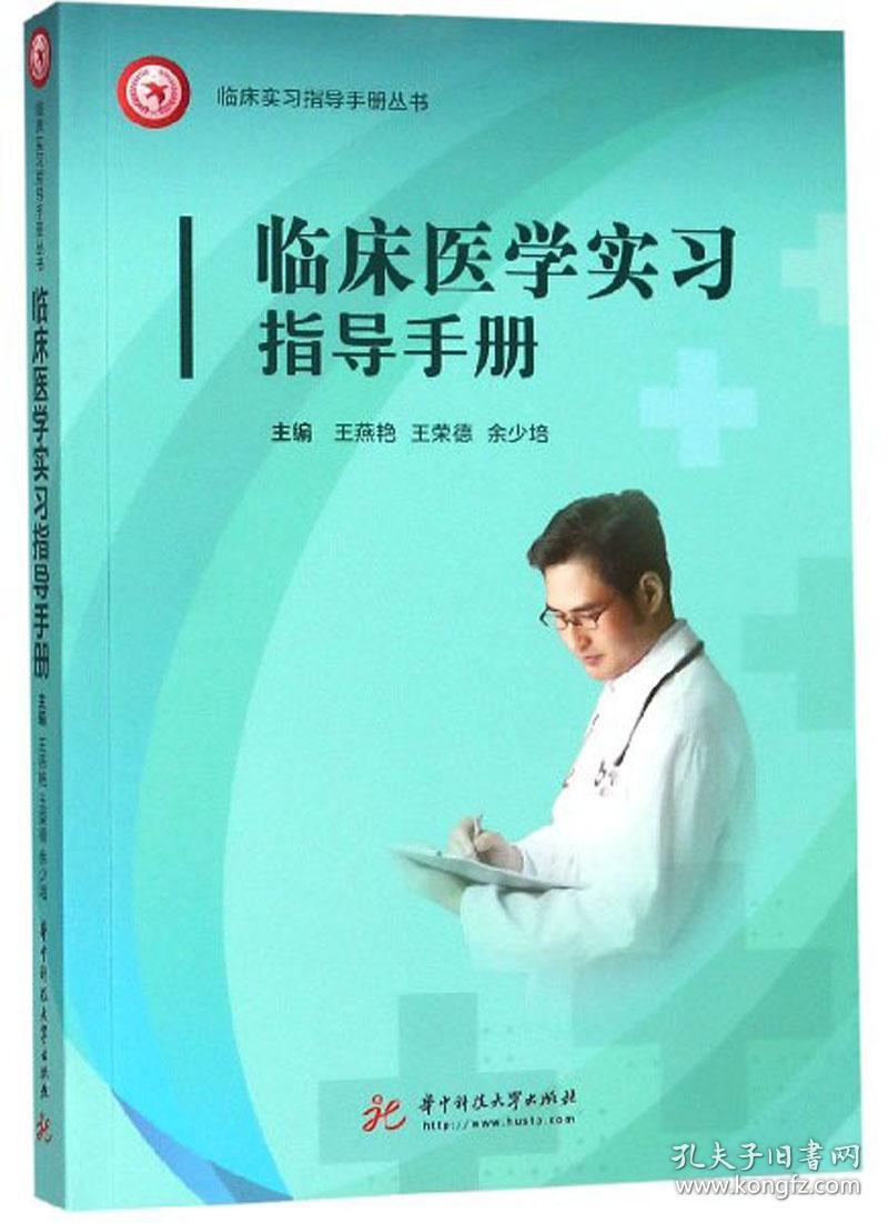 临床医学实习指导手册