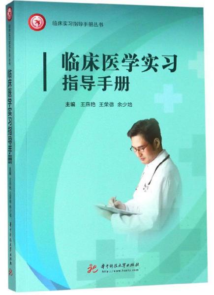 临床医学实习指导手册