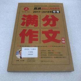 开心作文 直通2017年阅卷场 2017-2018年中考满分作文特辑 多次押中中考作文真题