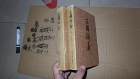 中国古典文学读本丛书 三国演义 上下