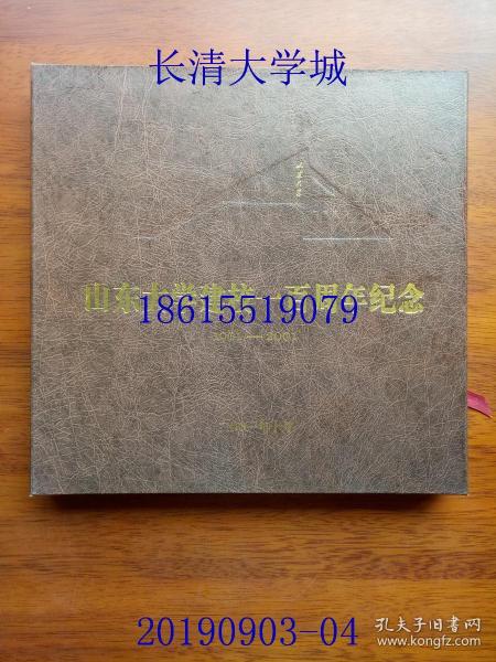 （1901-2001） 山东大学建校一百周年纪念（邮册）【盒装函装精装】