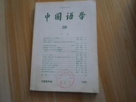 中国语学  第236号