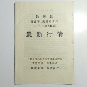 最新版硬分币 流通纪念币 一 二 三套人民币最新行情