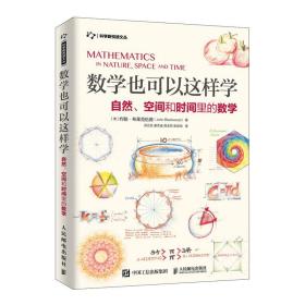 数学也可以这样学 自然、空间和时间里的数学